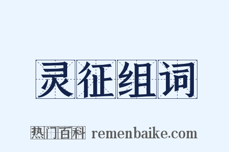 灵征组词是什么意思的图片